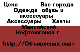 Apple  Watch › Цена ­ 6 990 - Все города Одежда, обувь и аксессуары » Аксессуары   . Ханты-Мансийский,Нефтеюганск г.